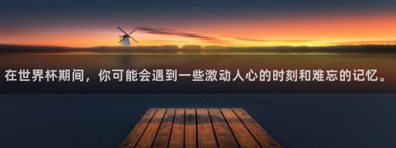 2026世界杯亚洲预选赛:在世界杯期间,你可能会遇到一些激动人心的时刻和难忘的记忆。