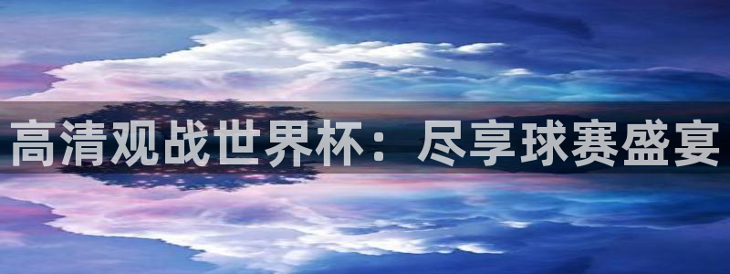 世界杯足球赛2026赛程时间:高清观战世界杯:尽享球赛盛宴